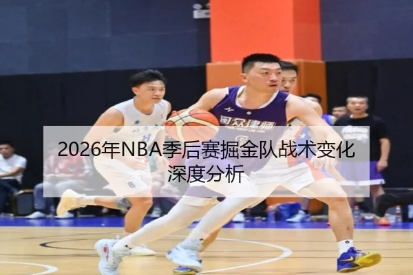 2026年NBA季后赛掘金队战术变化深度分析