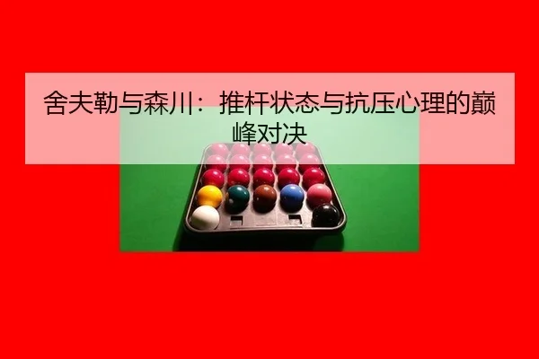 舍夫勒与森川：推杆状态与抗压心理的巅峰对决