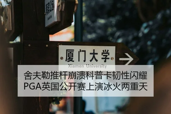 舍夫勒推杆崩溃科普卡韧性闪耀 PGA英国公开赛上演冰火两重天
