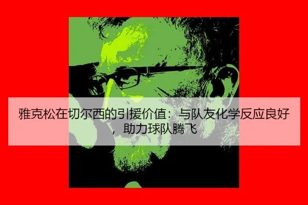 ya-ke-song-zai-qie-er-xi-de-yin-yuan-jia-zhi-yu-dui-you-hua-xue-fan-ying-liang-hao-zhu-li-qiu-dui-teng-fei-3-729.jpg