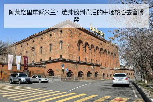 阿莱格里重返米兰：选帅谈判背后的中场核心去留博弈