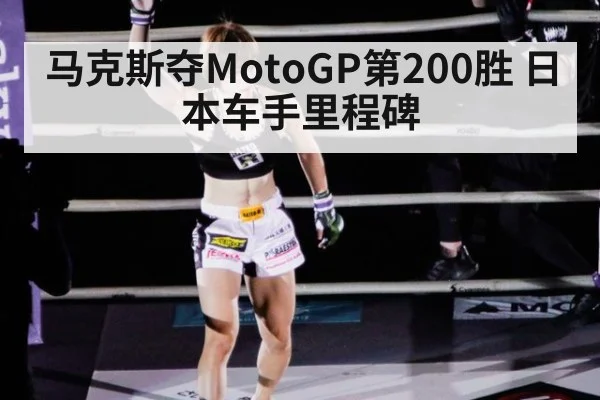 马克斯夺MotoGP第200胜 日本车手里程碑