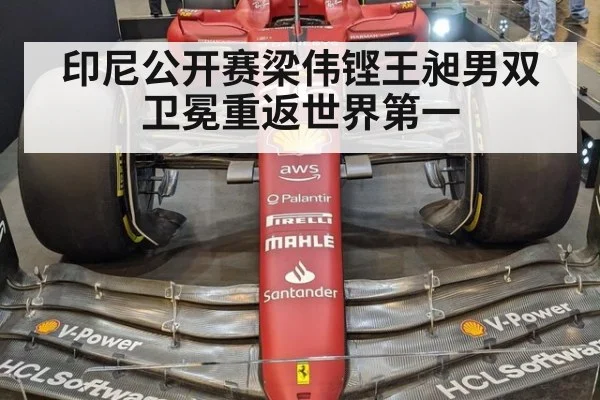 印尼公开赛梁伟铿王昶男双卫冕重返世界第一